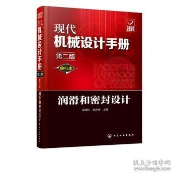 全新正版图书 现代机械设计 单行本 润滑和密封设计 第二吴晓铃化学工业出版社9787122356550 黎明书店