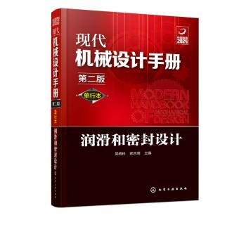 全新正版图书 现代机械设计 单行本 润滑和密封设计 第二吴晓铃化学工业出版社9787122356550 黎明书店