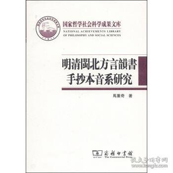 全新正版现货  明清闽北方言韵书手抄本音系研究 9787100073516