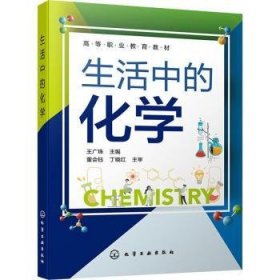 全新正版图书 生活中的化学王广珠化学工业出版社9787122416452 黎明书店