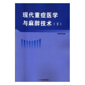 现代重症医学与麻醉技术(上下)