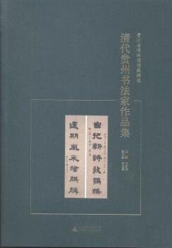 贵州省博物馆馆藏精选  清代贵州书法家作品集