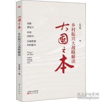 全新正版图书 大国之本(乡村振兴大战略解读)张孝德东方出版社9787520722391 黎明书店