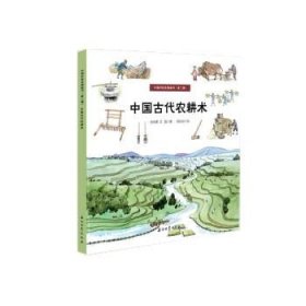 全新正版现货  中国古代农耕术 9787518351114