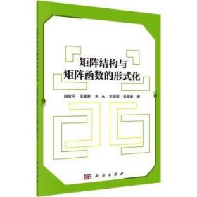 全新正版图书 矩阵结构与矩阵函数的形式化施智科学出版社9787030763303 黎明书店