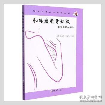 全新正版图书 乳腺癌科普知识——揭开乳腺癌的神秘面纱张红梅郑州大学出版社9787564579753 黎明书店