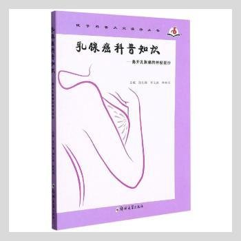 全新正版图书 乳腺癌科普知识——揭开乳腺癌的神秘面纱张红梅郑州大学出版社9787564579753 黎明书店