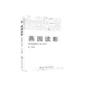 全新正版现货  燕园读影(时代影像的工业与美学)北京大学艺术学文