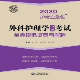 外科护理学（中级）考试全真模拟试卷与解析/2020护考冲刺包