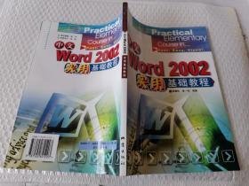 中文Word2002实用基础教程