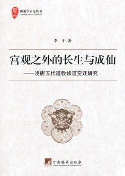 宫观之外的长生与成仙：晚唐五代道教修道变迁研究