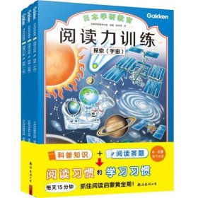 给孩子的阅读启蒙书 阅读力训练：探索（全3册）