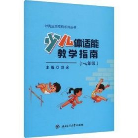 全新正版图书 少儿体适能教学指南(1-4年级)刘余西南交通大学出版社9787564393526 黎明书店