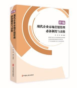 全新正版图书 现代企业市场营销管理制度与表格张浩中国文史出版社9787520512411 黎明书店