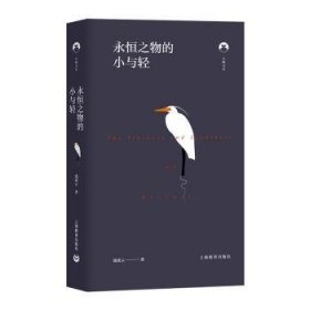 全新正版图书 永恒之物的小与轻池凌云上海教育出版社9787572010477 黎明书店