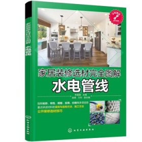 全新正版现货  家居装修选材完全图解  水电管线 9787122362087