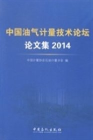 中国油气计量技术论坛论文集：2014