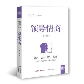 领导情商/中国领导力提升系列