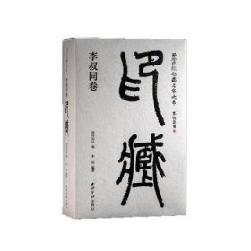 全新正版图书 西泠印社社藏名家大系-李叔同卷印藏1函2册申俭西泠印社出版社9787550835269 黎明书店