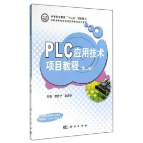 PLC应用技术项目教程