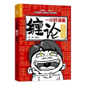 一小时漫画缠论实战法