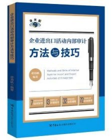 企业进出口活动内部审计方法与技巧