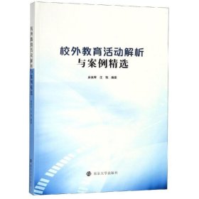 正版新书现货 校外教育活动解析与案例精选 麻来军,沈艳