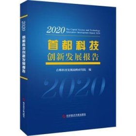 首都科技创新发展报告2020