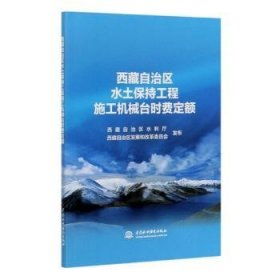 西藏自治区水土保持工程施工机械台时费定额
