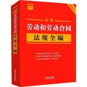 全新正版图书 新劳动和劳动合同法规全编中国法制出版社中国法制出版社9787521640380 黎明书店