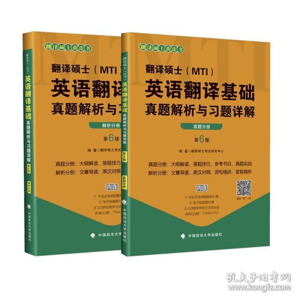 2020翻译硕士（MTI）英语翻译基础真题解析与习题详解（套装共2册）