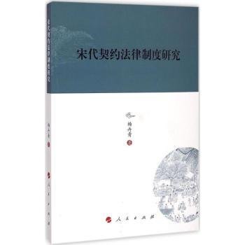 宋代契约法律制度研究—河北大学历史学丛书（第三辑）