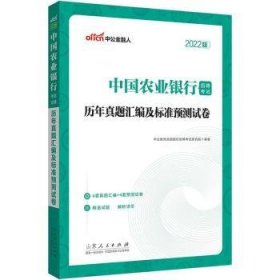 全新正版图书 历年真题汇编及标准预测试卷(22中公版)中公教育全国银行招聘考试研究院山东人民出版社9787209108652 黎明书店