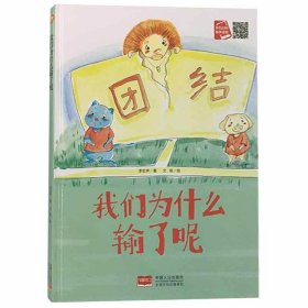 好能力培养系列 我们为什么输了呢 3-6岁幼儿园宝宝情商教育亲子阅读精装启蒙早教睡前故事书