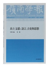 全新正版现货  出土文献:语言、古史与思想 9787532590476