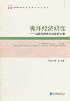 中国现实经济理论前沿系列：循环经济研究 以鄱阳湖生态经济区为例