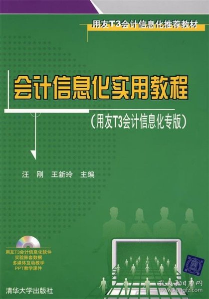 用友T3会计信息化推荐教材：会计信息化实用教程（用友T3会计信息化专版）