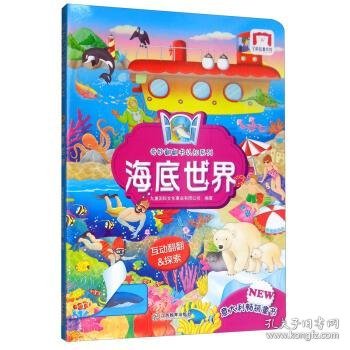 奇妙翻翻书认知系列：海底世界（精装1册）