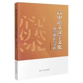 全新正版现货  高中语文汉字文化教学理论与实践 9787205105877