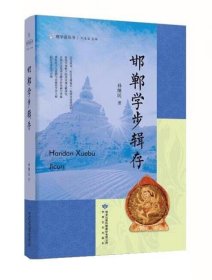 全新正版图书 邯郸学步辑存孙继民甘肃文化出版社9787549027354