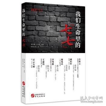 全新正版图书 我们生命里的“七七”张作锦华文出版社9787507547092 黎明书店