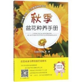 秋季盆花种养手册/扫码看视频花市植物种养系列