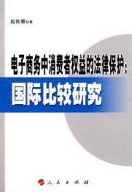 全新正版图书 电子商务中消费权益的法律保护:国际比较研究赵秋雁人民出版社9787010086965 黎明书店