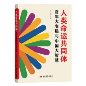 全新正版现货  人类命运共同体:百年大变局与中国大智慧