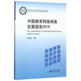 全新正版图书 中国教育网络舆发展报告．16．16唐亚阳北京师范大学出版社9787303228683 黎明书店