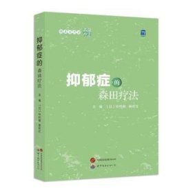 全新正版图书 顺其自然的森田疗法——抑郁症的森田疗法中村敬世界图书出版西安有限公司9787523206003 黎明书店