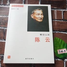 财经巨匠:陈云