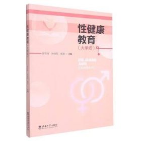 全新正版现货  性健康教育（大学版） 9787569705454