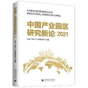 全新正版图书 中业园区新论(21)礼森产业园区智库首都师范大学出版社9787565668036 黎明书店