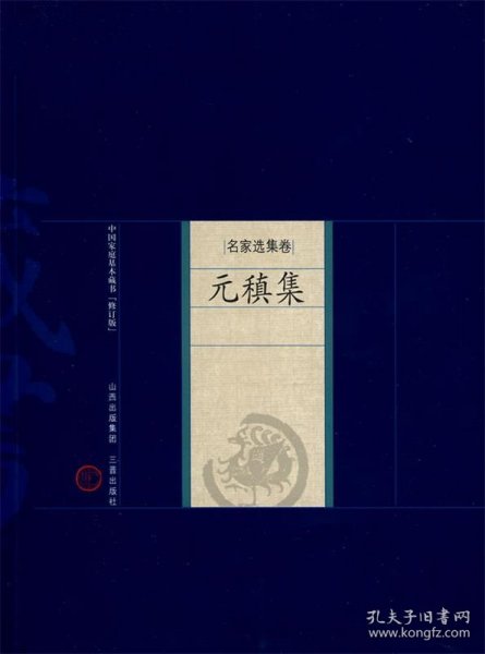 中国家庭基本藏名·名家选集卷：元稹集